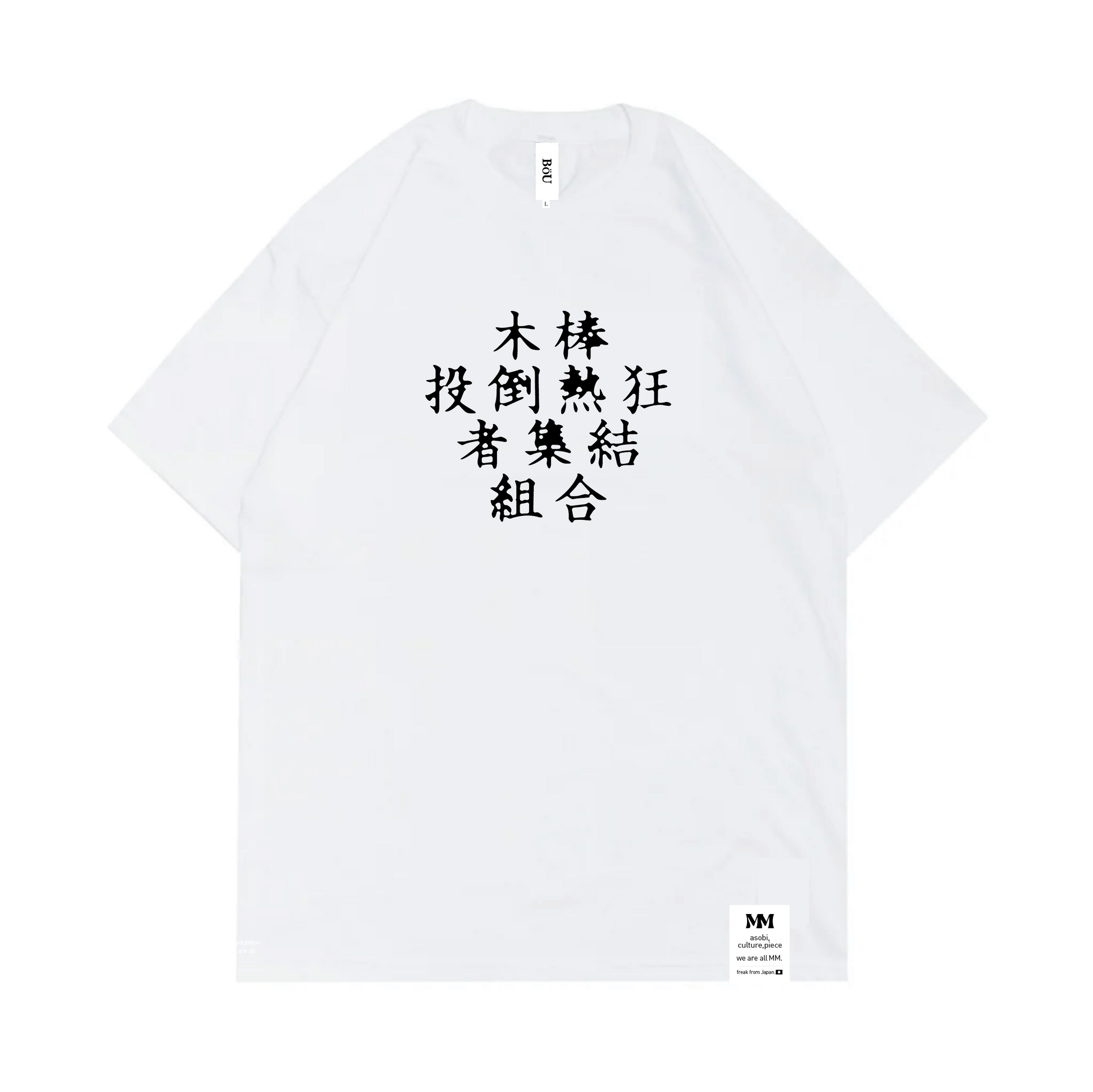 漢字 T Shirt(WHT) – BöU Official Store 漢字 T Shirt(WHT) – BöU Official Store