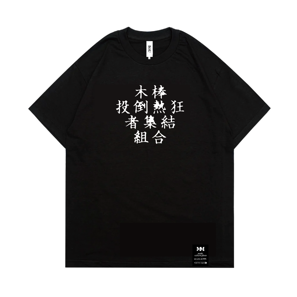 漢字 T Shirt（BLK）